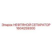 1604259300 НЕФТЯНОЙ СЕПАРАТОР Epiroc