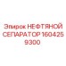 1604259300 НЕФТЯНОЙ СЕПАРАТОР Epiroc