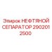 2902012500 НЕФТЯНОЙ СЕПАРАТОР Epiroc