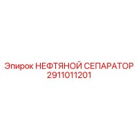 2911011201 НЕФТЯНОЙ СЕПАРАТОР Epiroc