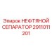 2911011201 НЕФТЯНОЙ СЕПАРАТОР Epiroc