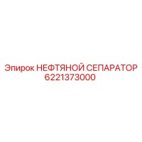 6221373000 НЕФТЯНОЙ СЕПАРАТОР Epiroc