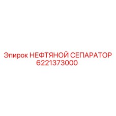 6221373000 НЕФТЯНОЙ СЕПАРАТОР Epiroc
