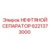 6221373000 НЕФТЯНОЙ СЕПАРАТОР Epiroc