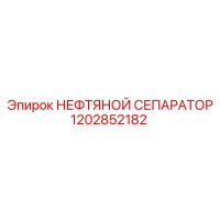 1202852182 НЕФТЯНОЙ СЕПАРАТОР Epiroc
