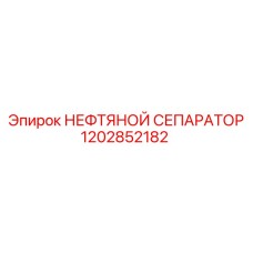 1202852182 НЕФТЯНОЙ СЕПАРАТОР Epiroc