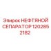 1202852182 НЕФТЯНОЙ СЕПАРАТОР Epiroc