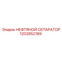 1202852189 НЕФТЯНОЙ СЕПАРАТОР Epiroc