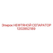 1202852189 НЕФТЯНОЙ СЕПАРАТОР Epiroc