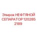 1202852189 НЕФТЯНОЙ СЕПАРАТОР Epiroc