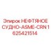 Сертифицированный нефтяной резервуар Epiroc 1625421514 ASME-CRN