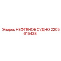 2205615438 Нефтяное судно Epiroc
