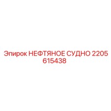 2205615438 Нефтяное судно Epiroc
