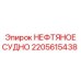 2205615438 Нефтяное судно Epiroc