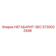 5730022948 НЕГАБАРИТ-SEC Epiroc