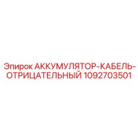 1092703501 АККУМУЛЯТОР-КАБЕЛЬ-ОТРИЦАТЕЛЬНЫЙ Epiroc