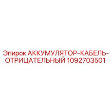 1092703501 АККУМУЛЯТОР-КАБЕЛЬ-ОТРИЦАТЕЛЬНЫЙ Epiroc
