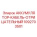 1092703501 АККУМУЛЯТОР-КАБЕЛЬ-ОТРИЦАТЕЛЬНЫЙ Epiroc