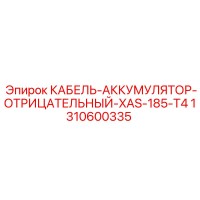 1310600335 КАБЕЛЬ-АККУМУЛЯТОР-ОТРИЦАТЕЛЬНЫЙ-XAS-185-T4 Epiroc