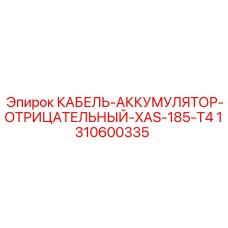 1310600335 КАБЕЛЬ-АККУМУЛЯТОР-ОТРИЦАТЕЛЬНЫЙ-XAS-185-T4 Epiroc