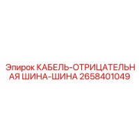 2658401049 КАБЕЛЬ-ОТРИЦАТЕЛЬНАЯ ШИНА-ШИНА Epiroc