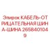2658401049 КАБЕЛЬ-ОТРИЦАТЕЛЬНАЯ ШИНА-ШИНА Epiroc