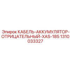 1310033327 КАБЕЛЬ-АККУМУЛЯТОР-ОТРИЦАТЕЛЬНЫЙ-XAS-185 Epiroc