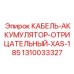 1310033327 КАБЕЛЬ-АККУМУЛЯТОР-ОТРИЦАТЕЛЬНЫЙ-XAS-185 Epiroc