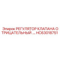 HC63018751 РЕГУЛЯТОР КЛАПАНА ОТРИЦАТЕЛЬНЫЙ Epiroc