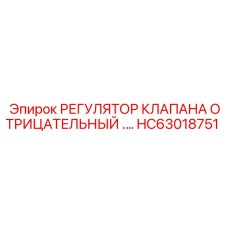 Регулятор клапана вакуумных систем HC63018751 для Epiroc