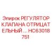 Регулятор клапана вакуумных систем HC63018751 для Epiroc