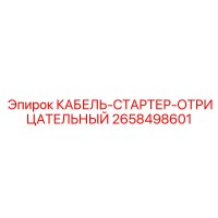 2658498601 КАБЕЛЬ-СТАРТЕР-ОТРИЦАТЕЛЬНЫЙ Epiroc