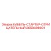 2658498601 КАБЕЛЬ-СТАРТЕР-ОТРИЦАТЕЛЬНЫЙ Epiroc