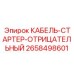 2658498601 КАБЕЛЬ-СТАРТЕР-ОТРИЦАТЕЛЬНЫЙ Epiroc
