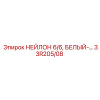 33R205/08 НЕЙЛОН 6/6, БЕЛЫЙ-… Epiroc