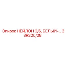 33R205/08 НЕЙЛОН 6/6, БЕЛЫЙ-… Epiroc