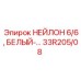 33R205/08 НЕЙЛОН 6/6, БЕЛЫЙ-… Epiroc