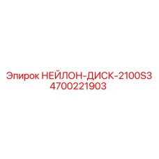 4700221903 НЕЙЛОН-ДИСК-2100S3 Epiroc