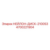4700221904 НЕЙЛОН-ДИСК-2100S3 Epiroc