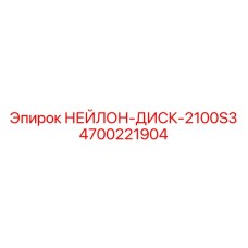 4700221904 НЕЙЛОН-ДИСК-2100S3 Epiroc
