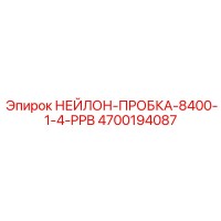 4700194087 НЕЙЛОН-ПРОБКА-8400-1-4-PPB Epiroc