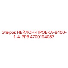 4700194087 НЕЙЛОН-ПРОБКА-8400-1-4-PPB Epiroc