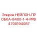 4700194087 НЕЙЛОН-ПРОБКА-8400-1-4-PPB Epiroc