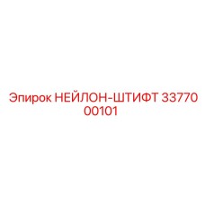 3377000101 НЕЙЛОН-ШТИФТ Epiroc