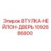 1092686800 ВТУЛКА-НЕЙЛОН-ДВЕРЬ Epiroc