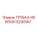 Трубка-нейлон Epiroc 52181187 для буровых станков
