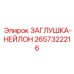 Фото нейлоновой защитной заглушки для горного оборудования