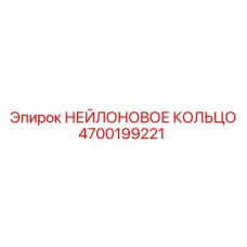 4700199221 НЕЙЛОНОВОЕ КОЛЬЦО Epiroc