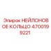 4700199221 НЕЙЛОНОВОЕ КОЛЬЦО Epiroc