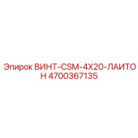 4700367135 ВИНТ-CSM-4X20-ЛАИТОН Epiroc